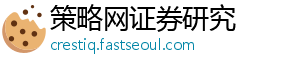 春光最爱向风中摇摆-策略网证券研究
